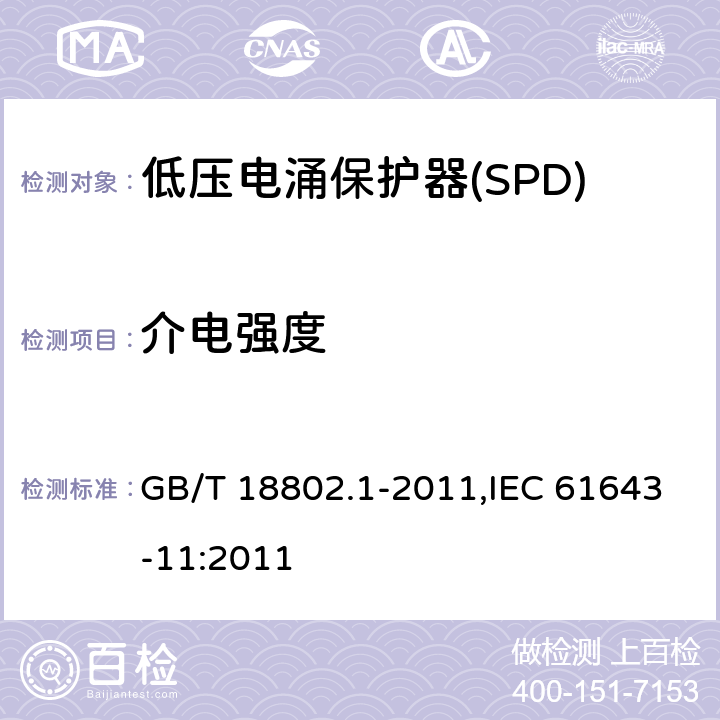 介电强度 低压电涌保护器(SPD) 第1部分 低压配电系统的保护器性能要求和试验方法 GB/T 18802.1-2011,IEC 61643-11:2011 Cl.7.9.8