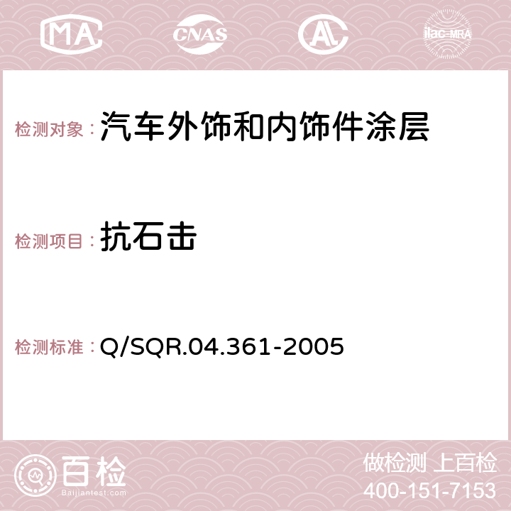 抗石击 漆膜抗石击试验方法 Q/SQR.04.361-2005