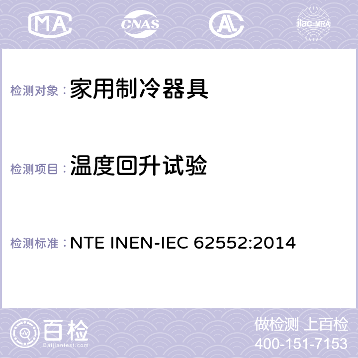 温度回升试验 家用制冷器具 性能和试验方法 NTE INEN-IEC 62552:2014 第16章