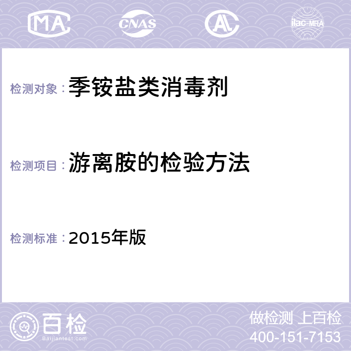 游离胺的检验方法 中华人民共和国药典 《》 2015年版 第二部 游离胺