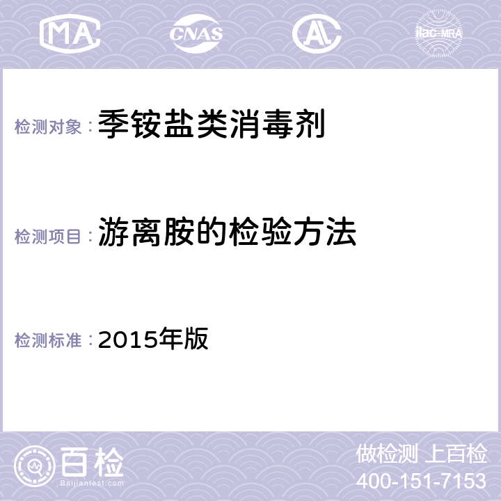 游离胺的检验方法 《中华人民共和国药典》 2015年版 第二部 游离胺