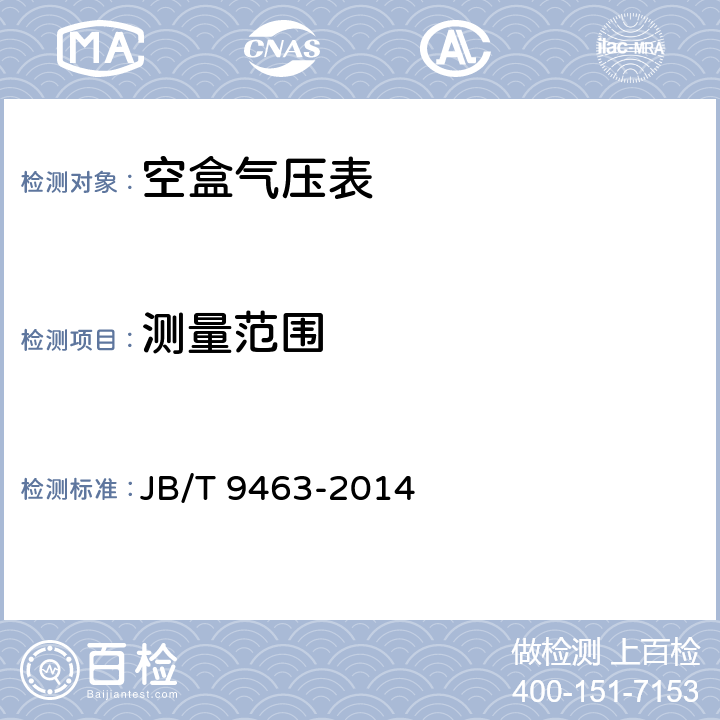 测量范围 《空盒气压表技术条件》 JB/T 9463-2014 4.2.1