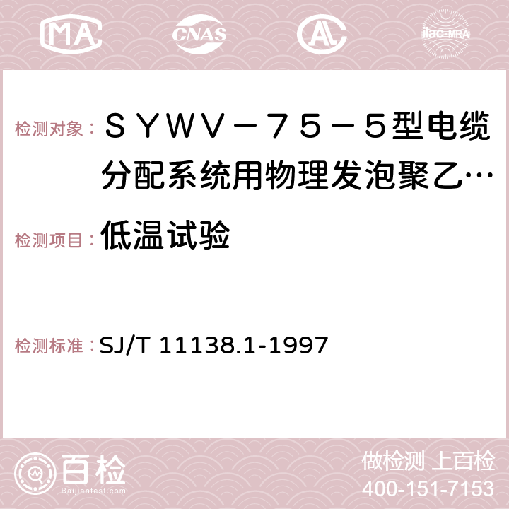 低温试验 ＳＹＷＶ－７５－５型电缆分配系统用物理发泡聚乙烯绝缘同轴电缆 SJ/T 11138.1-1997 4.3