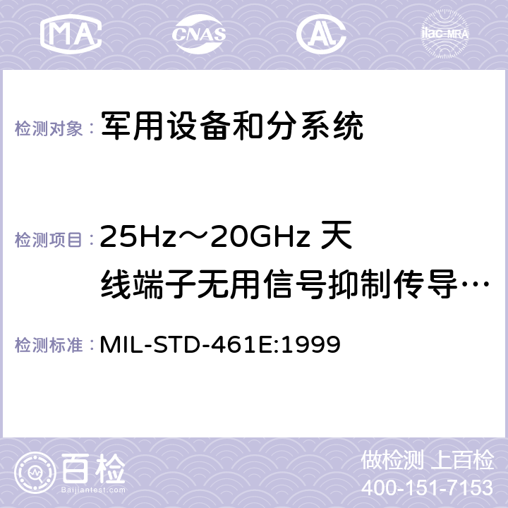 25Hz～20GHz 天线端子无用信号抑制传导敏感度(CS04/CS104) 国防部接口标准—分系统和设备电磁干扰特性控制要求 MIL-STD-461E:1999 方法5.9