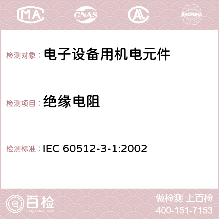 绝缘电阻 电子设备连接器.试验和测量 第3-1部分：绝缘试验 试验3a:绝缘电阻 IEC 60512-3-1:2002