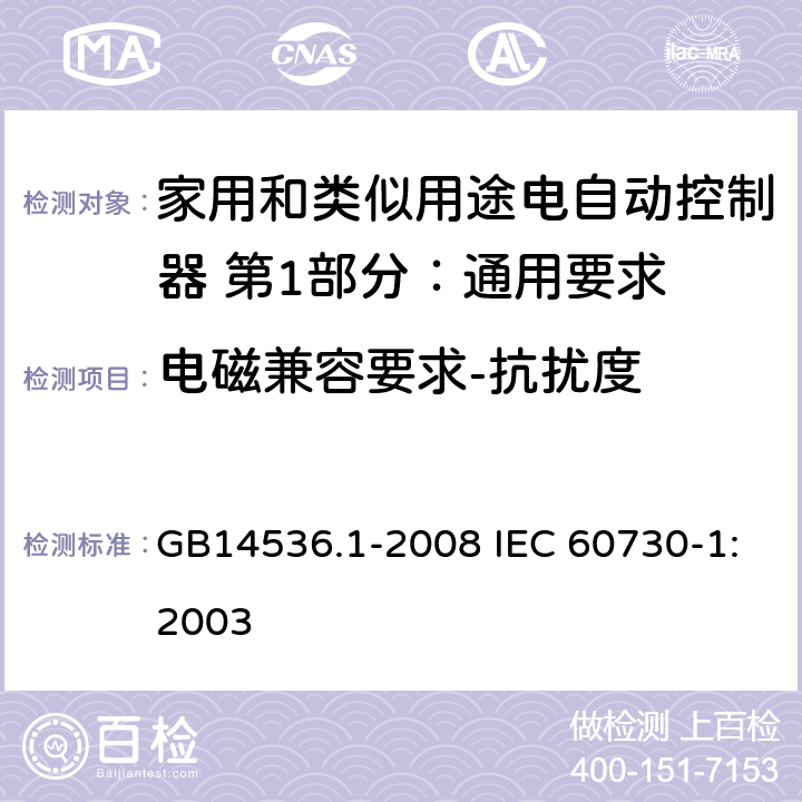 电磁兼容要求-抗扰度 家用和类似用途电自动控制器 第1部分：通用要求 GB14536.1-2008 IEC 60730-1:2003 26