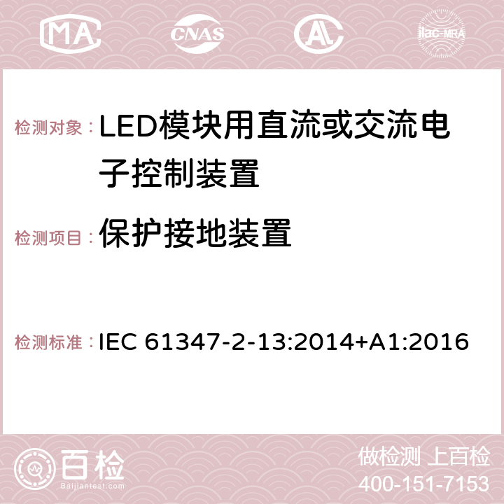 保护接地装置 灯的控制装置　第2-13部分：LED模块用直流或交流电子控制装置的特殊要求 IEC 61347-2-13:2014+A1:2016 10