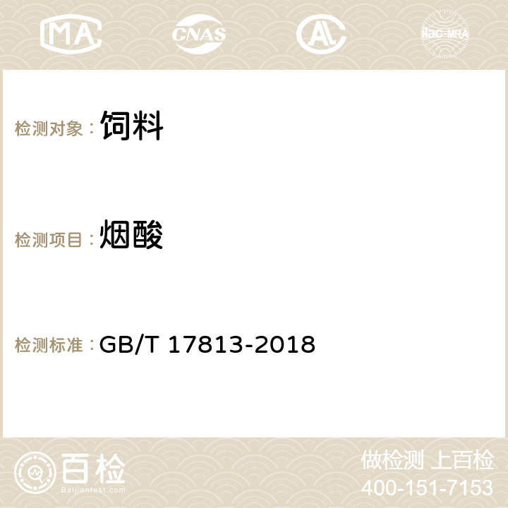 烟酸 添加剂预混鉰料中烟酸与叶酸的测定 高效液相色谱法 GB/T 17813-2018