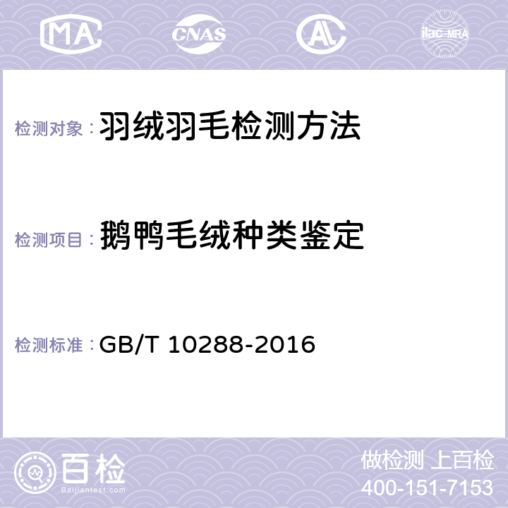 鹅鸭毛绒种类鉴定 GB/T 10288-2016 羽绒羽毛检验方法(附2020年第1号修改单)