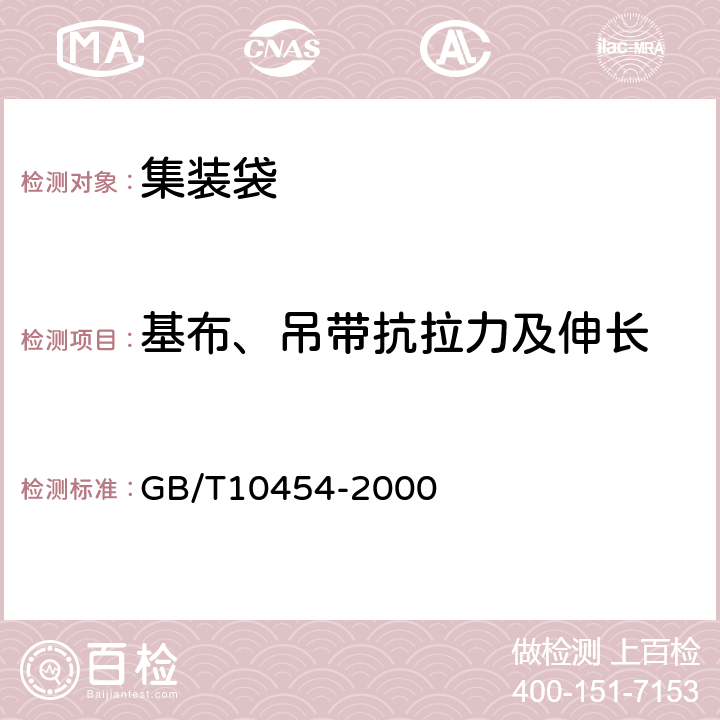 基布、吊带抗拉力及伸长 集装袋 GB/T10454-2000 5.3.2,5.3.3