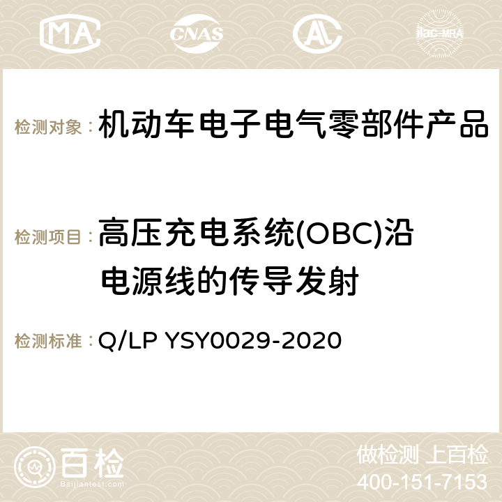 高压充电系统(OBC)沿电源线的传导发射 车辆电器电子零部件EMC要求 Q/LP YSY0029-2020 8.12