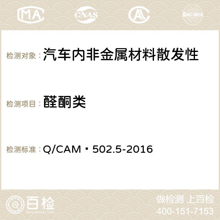 醛酮类 乘用车车内非金属材料及零部件总成苯系 物和醛酮类物质挥发性技术条件 第 5 部分：2000L 袋式法取样要求 Q/CAM—502.5-2016