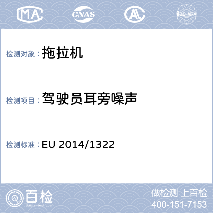 驾驶员耳旁噪声 EU 2014/1322 农林车辆认证车辆结构与一般要求 EU 2014/1322 附件 13
