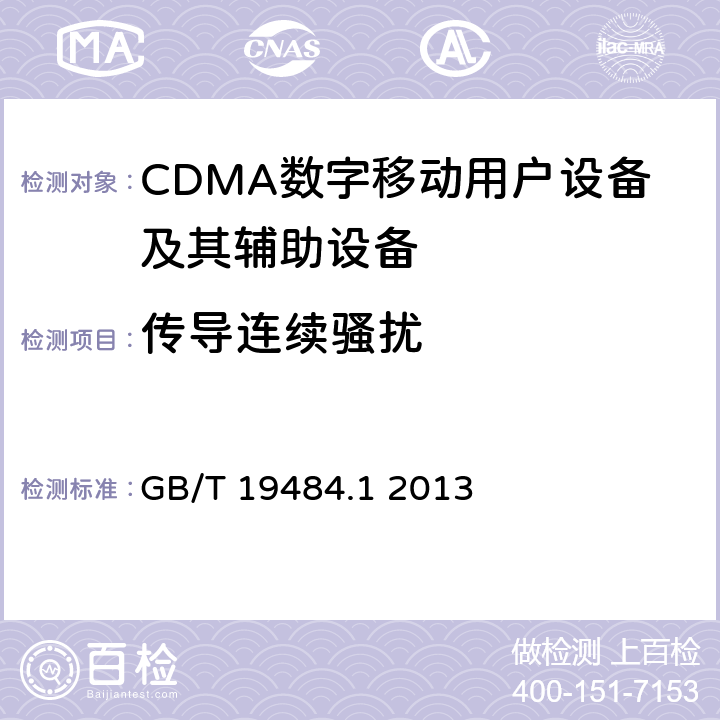 传导连续骚扰 800MHz/2GHz cdma2000数字蜂窝移动通信系统的电磁兼容性要求和测量方法 第1部分：用户设备及其辅助设备 GB/T 19484.1 2013 8.4；8.5；8.6