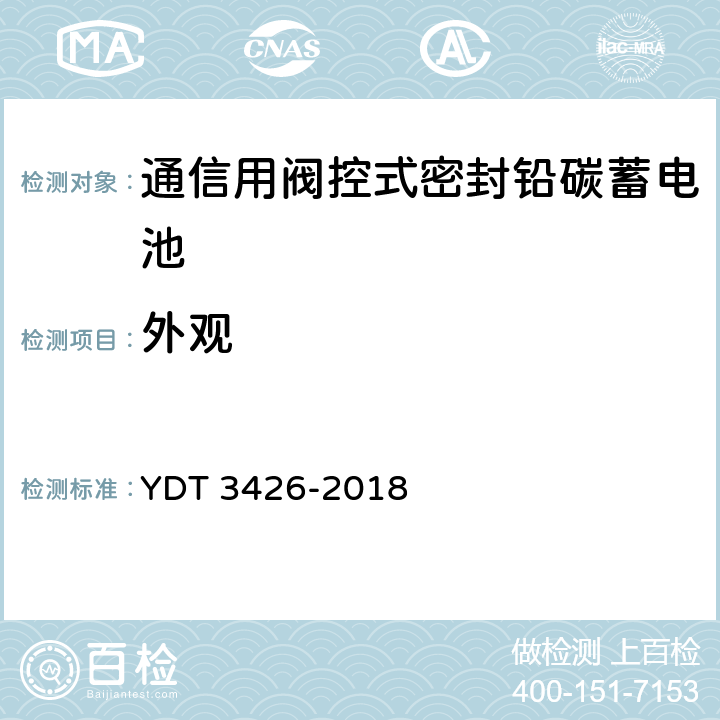 外观 通信用阀控式密封铅碳蓄电池 YDT 3426-2018 6.2