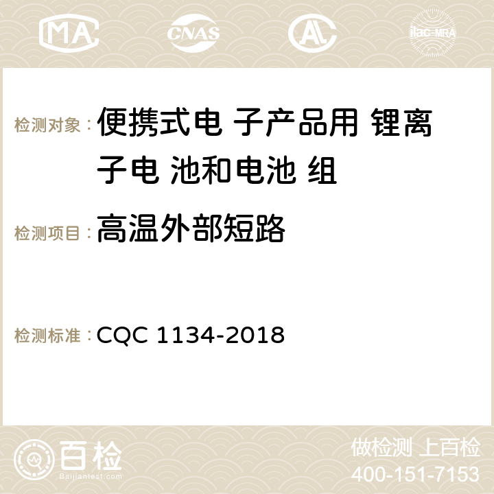 高温外部短路 便携式家用和类似用途电器用锂离子电池和 电池组安全认证技术规范 CQC 1134-2018