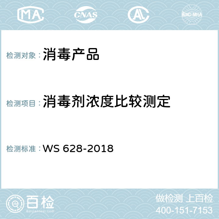 消毒剂浓度比较测定 消毒产品卫生安全评价技术要求 WS 628-2018 附录E