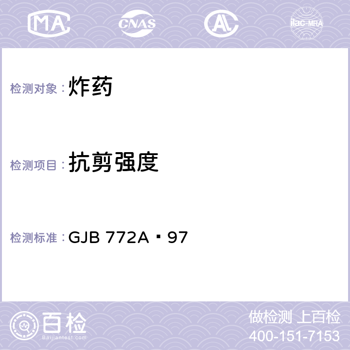 抗剪强度 炸药试验方法 GJB 772A—97 415.1