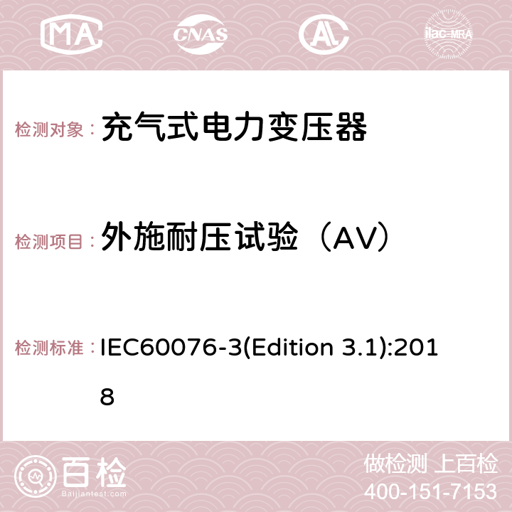外施耐压试验（AV） 电力变压器 第3部分：绝缘水平、绝缘试验和外绝缘空气间隙 IEC60076-3(Edition 3.1):2018 10