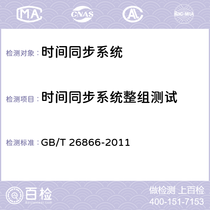 时间同步系统整组测试 电力系统的时间同步检测规范 GB/T 26866-2011 4.3