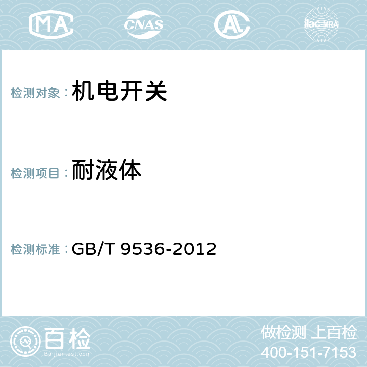 耐液体 电气和电子设备用机电开关 第1部分：总规范 GB/T 9536-2012 4.16