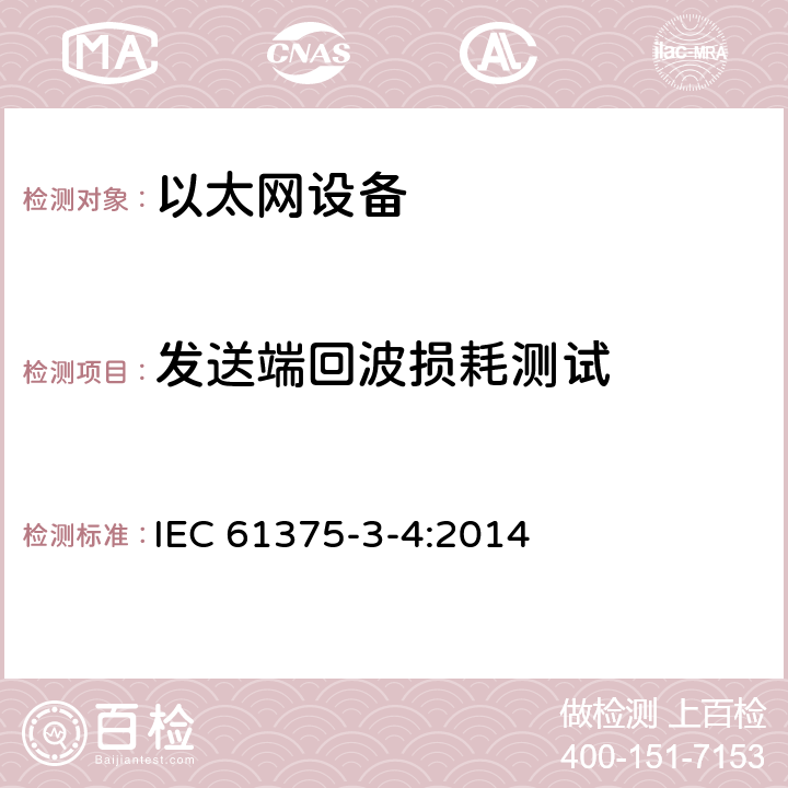 发送端回波损耗测试 IEC 61375-3-4-2014 铁路电子设备 列车通信网络(TCN) 第3-4部分:以太网组成的网络(ECN)