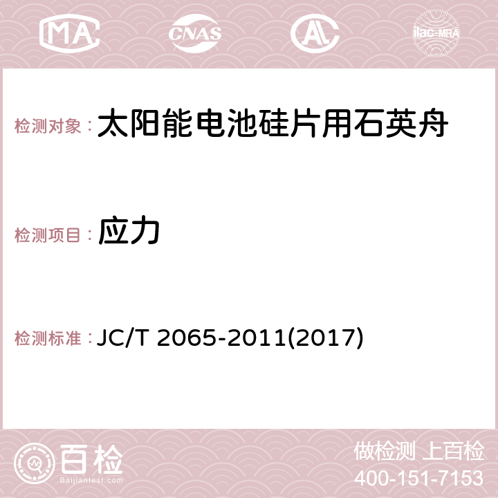 应力 JC/T 2065-2011 太阳能电池硅片用石英舟