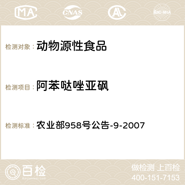 阿苯哒唑亚砜 农业部958号公告-9-2007 动物可食性组织中阿苯达唑及其主要代谢物残留检测方法 高效液相色谱法 