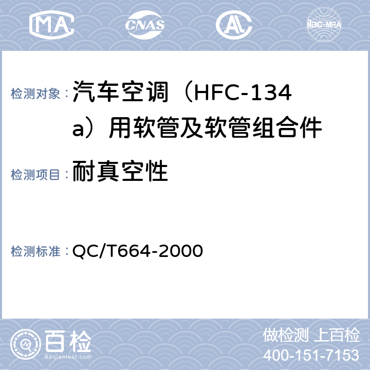 耐真空性 汽车空调（HFC-134a）用软管及软管组合件 QC/T664-2000 5.9