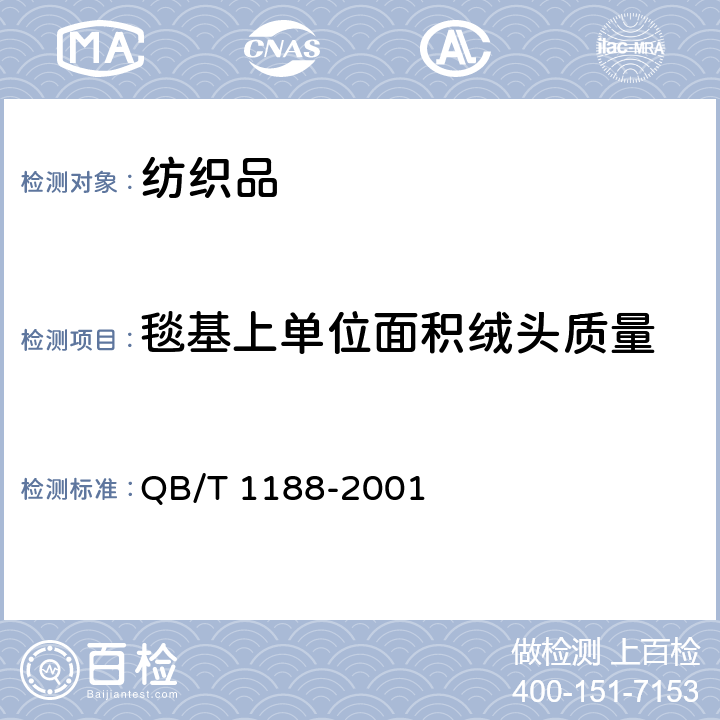 毯基上单位面积绒头质量 地毯质量的试验方法 QB/T 1188-2001 8