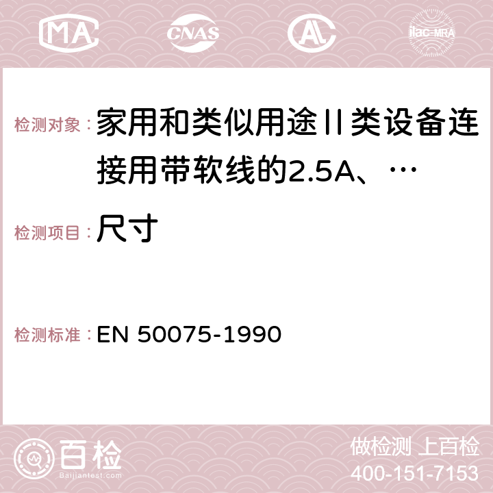 尺寸 EN 50075 家用和类似用途Ⅱ类设备连接用带软线的2.5A、250V不可换线的两极扁插销规范 -1990 7