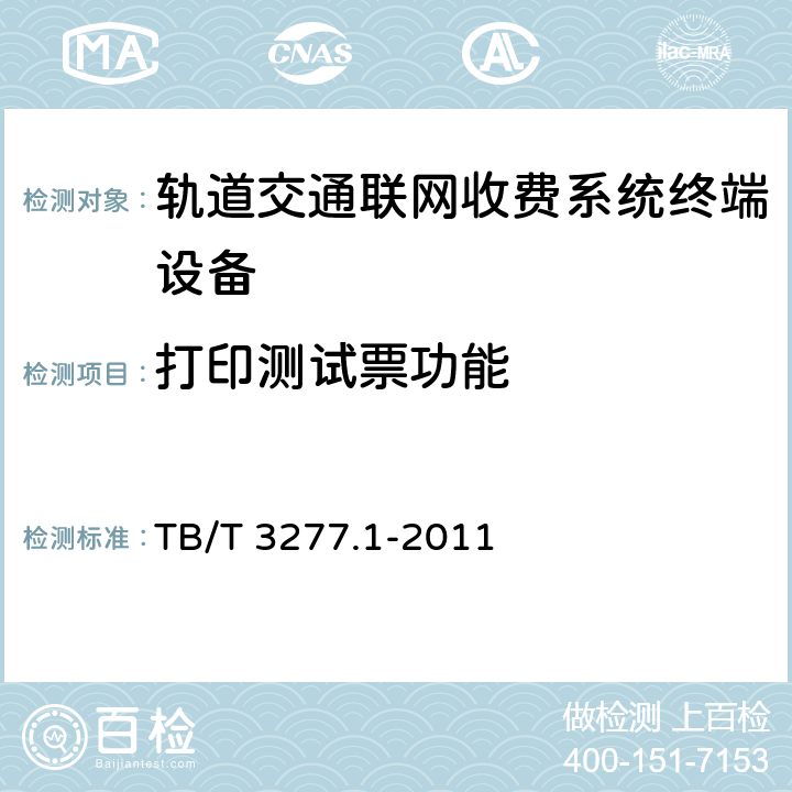 打印测试票功能 铁路磁介质纸质热敏车票 第1部分：制票机 TB/T 3277.1-2011 5.23
