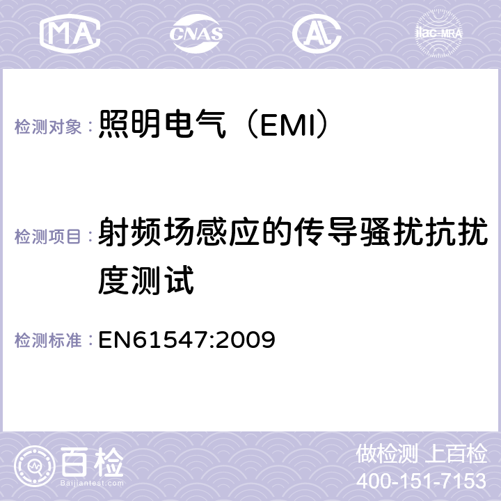 射频场感应的传导骚扰抗扰度测试 照明设备(EMS) EN61547:2009 5.6