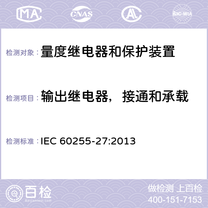 输出继电器，接通和承载 量度继电器和保护装置 第27部分：产品安全要求 IEC 60255-27:2013 10.6.4.4
