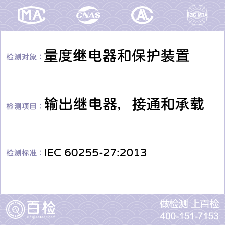 输出继电器，接通和承载 IEC 60255-27-2013 量度继电器和保护设备 第27部分:产品安全要求