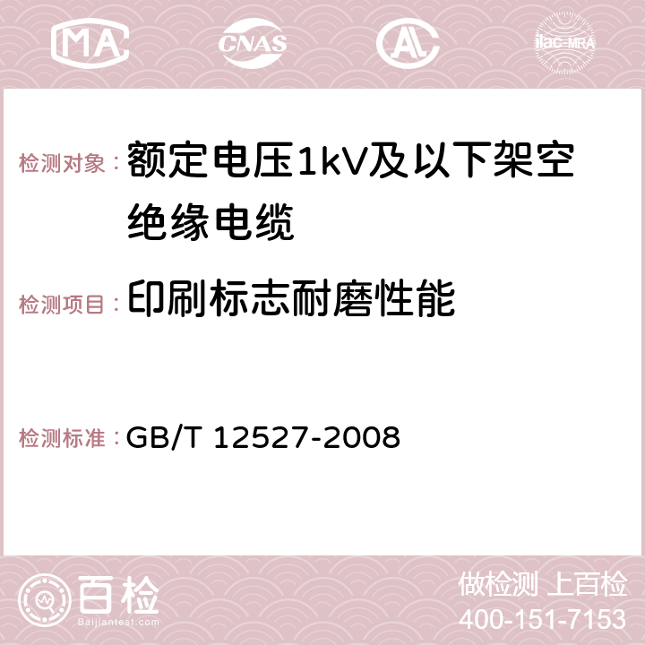 印刷标志耐磨性能 额定电压1kV及以下架空绝缘 GB/T 12527-2008 7.4.9
