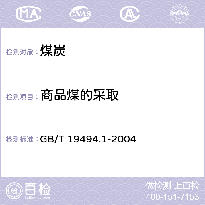 商品煤的采取 煤炭机械化采样 第1部分：采样方法 GB/T 19494.1-2004