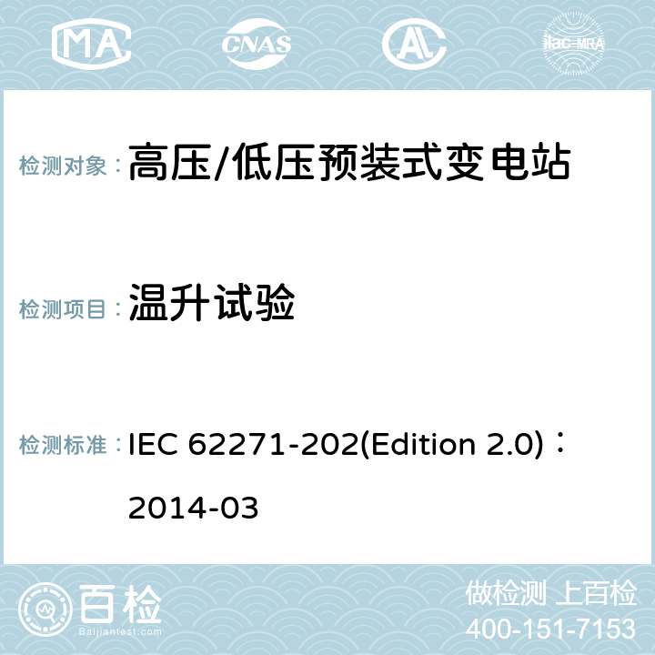 温升试验 高压/低压预装式变电站 IEC 62271-202(Edition 2.0)：2014-03 6.5