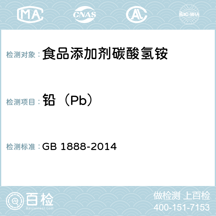 铅（Pb） 食品安全国家标准 食品添加剂 碳酸氢铵 GB 1888-2014