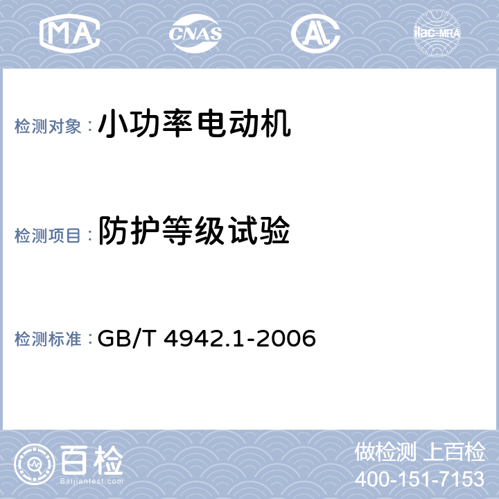 防护等级试验 旋转电机整体结构的防护等级(IP代码)分级 GB/T 4942.1-2006