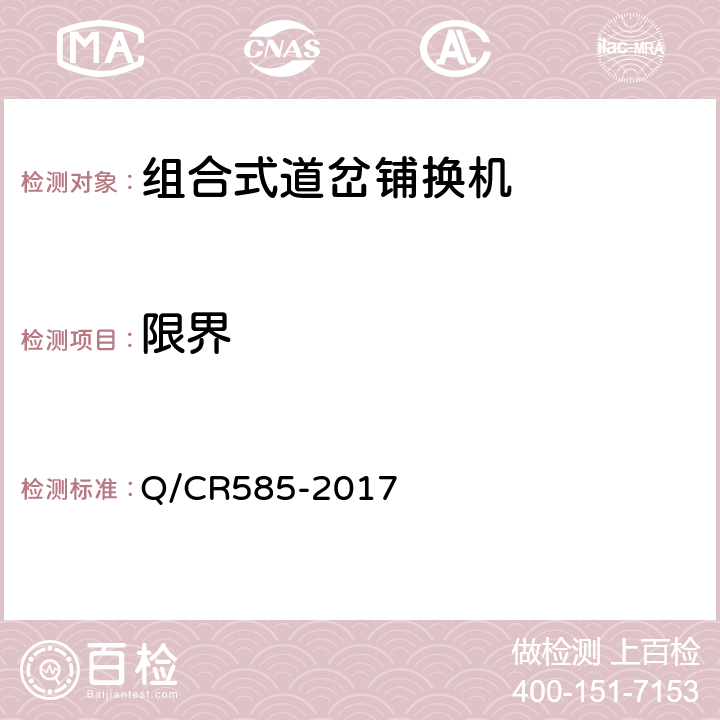 限界 Q/CR 585-2017 组合式道岔铺换机 Q/CR585-2017 6.6.1