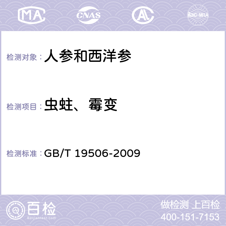 虫蛀、霉变 GB/T 19506-2009 地理标志产品 吉林长白山人参