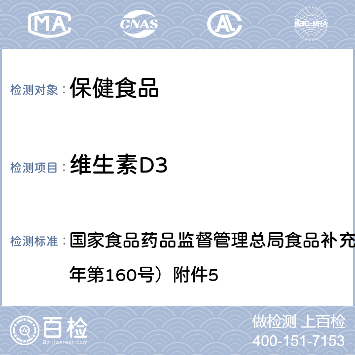 维生素D3 保健食品中9种脂溶性维生素的测定 BJS 201717 国家食品药品监督管理总局食品补充检验方法公告（2017年第160号）附件5