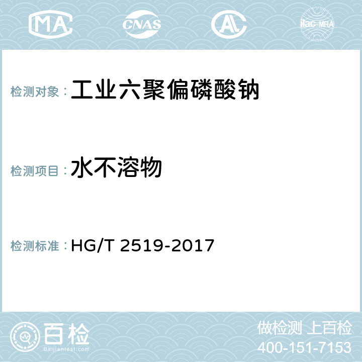 水不溶物 工业六聚偏磷酸钠 HG/T 2519-2017
