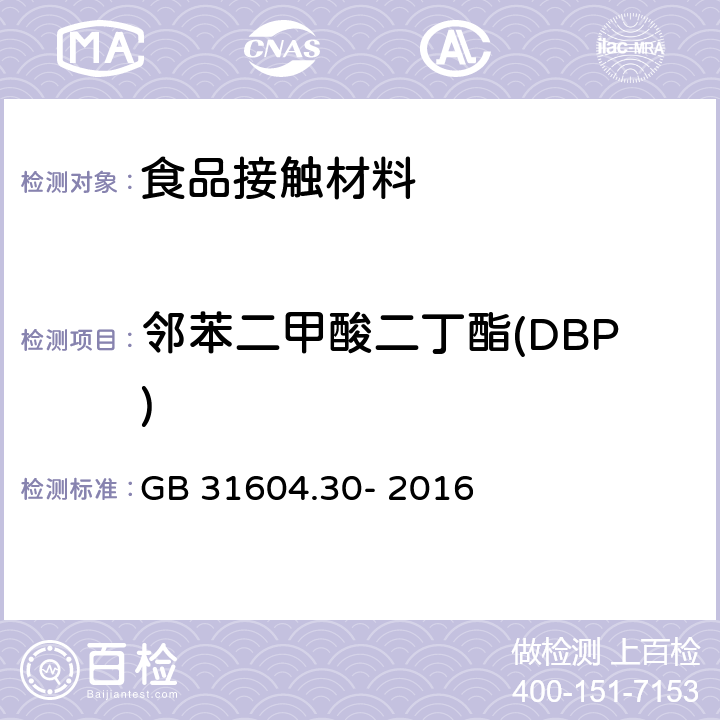 邻苯二甲酸二丁酯(DBP) 食品安全国家标准 食品接触性材料及制品 邻苯二甲酸酯的测定和迁移量的测定 GB 31604.30- 2016