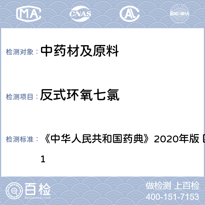 反式环氧七氯 农药残留量测定 《中华人民共和国药典》2020年版 四部 通则 2341