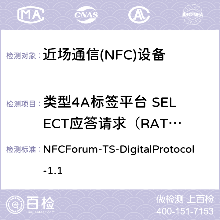 类型4A标签平台 SELECT应答请求（RATS） NFC数字协议技术规范（1.1版） NFCForum-TS-DigitalProtocol-1.1 13.6