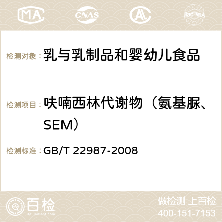 呋喃西林代谢物（氨基脲、SEM） 牛奶和奶粉中呋喃它酮、呋喃西林、呋喃妥因和呋喃唑酮代谢物残留量的测定 液相色谱-串联质谱法 GB/T 22987-2008