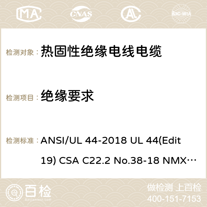 绝缘要求 热固性绝缘电线电缆 ANSI/UL 44-2018 UL 44(Edit 19) CSA C22.2 No.38-18 NMX-J-451-ANCE-2018 4.2.1