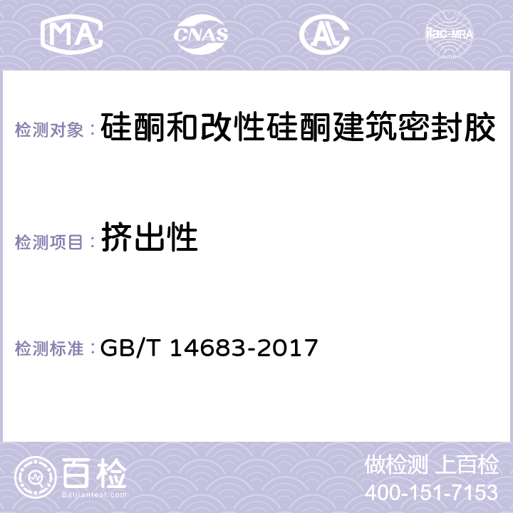 挤出性 《硅酮和改性硅酮建筑密封胶》 GB/T 14683-2017 6.6